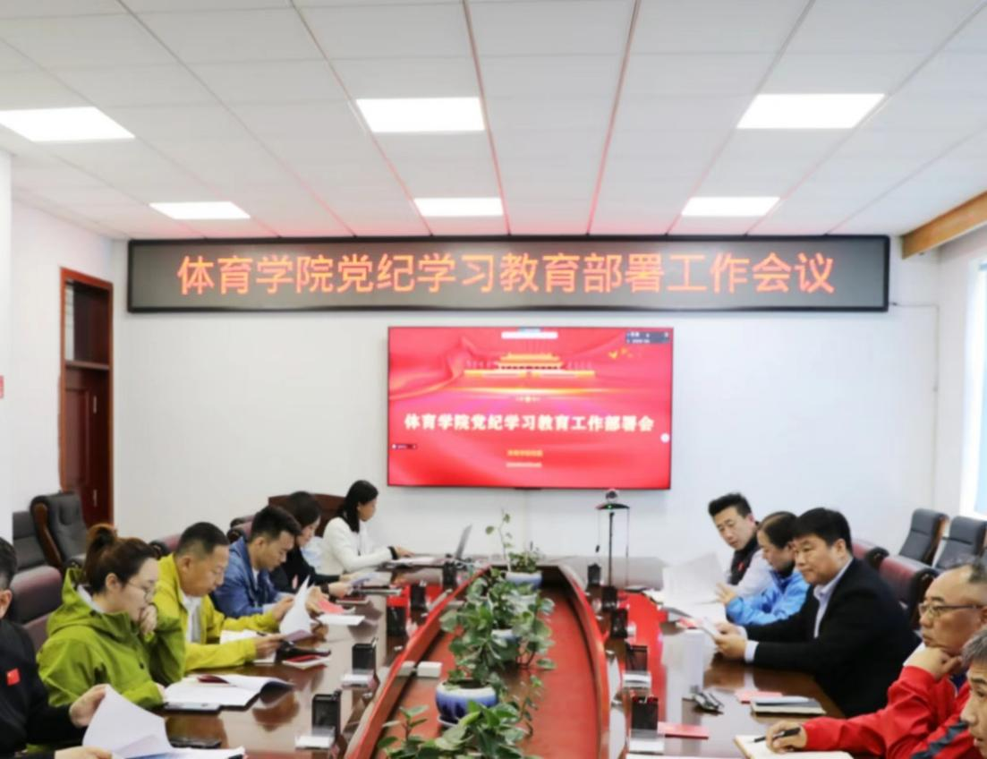 东师体院快讯|学院党委召开威尼斯886699党纪学习教育部署工作会议