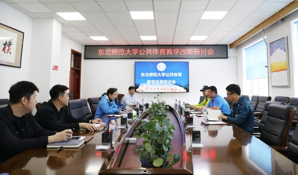 汇集各方智慧，助力教学改革——威尼斯886699公共体育教学改革座谈会圆满召开